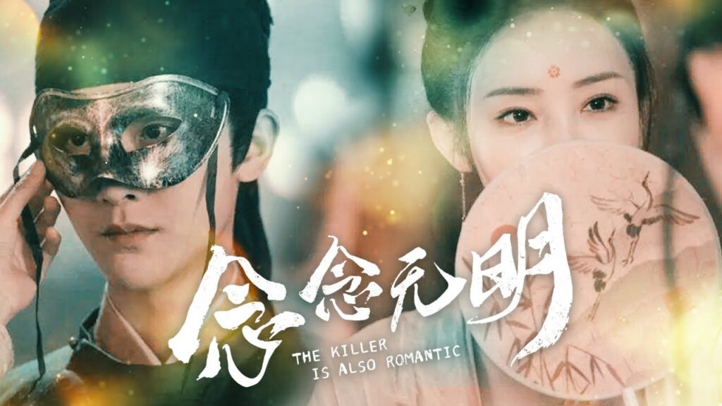 The Killer Is Also Romantic | 念念无明