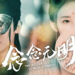 The Killer Is Also Romantic | 念念无明